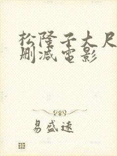 松隆子大尺度未删减电影