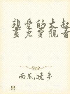 亲爱的大叔韩漫画免费观看全集漫画