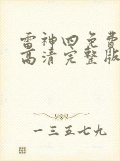 雷神四免费观看高清完整版