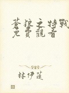 苍狼之特战突击免费观看