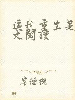 逼我重生是吧全文阅读