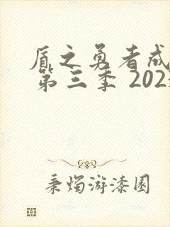 盾之勇者成名录 第三季 2023封面