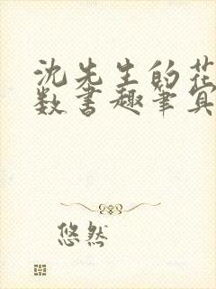 沈先生的花式调数书趣笔冥鸿