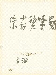 傅少的哑巴新妻小说免费阅读