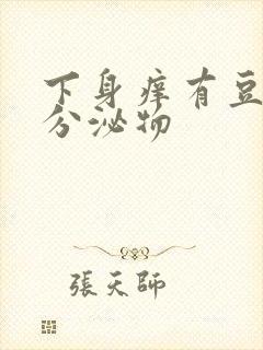 下身痒有豆腐渣分泌物