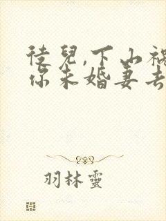 徒儿,下山祸害你未婚妻去吧封面