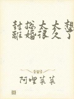 封总太太想跟你离婚很久了在线阅读