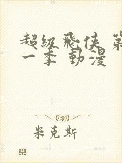 超级飞侠 第十一季 动漫