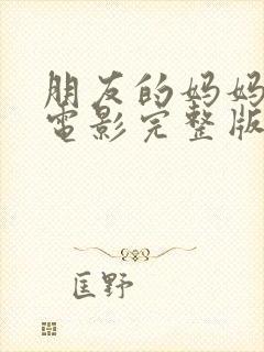 朋友的妈妈韩国电影完整版在线观看封面