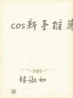 cos新手推荐