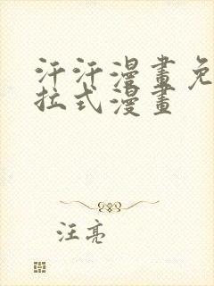 汗汗漫画免费下拉式漫画封面