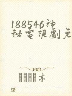 188546神秘电视剧免费观看