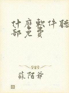 什么软件听书全部免费