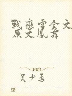 战恋雪全文阅读原文凤舞