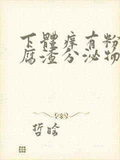 下体痒有粉色豆腐渣分泌物是什么原因封面