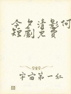 今夕清影何处寻短剧免费封面