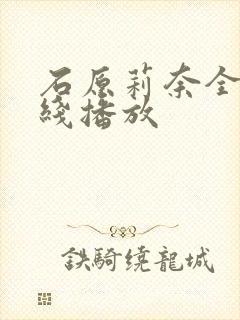 石原莉奈全集在线播放