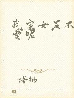 我家女友不止可爱呢