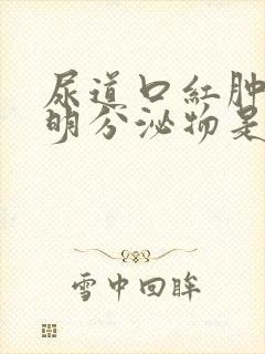 尿道口红肿有透明分泌物是什么病