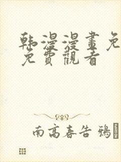 韩漫漫画免费版免费观看