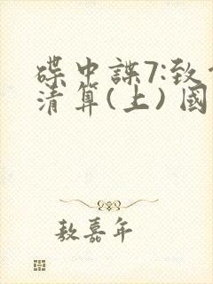 碟中谍7:致命清算(上) 国语