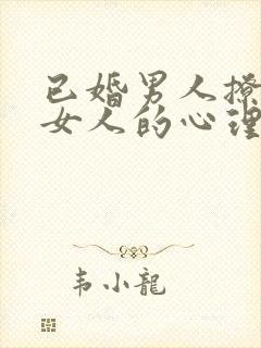 已婚男人撩已婚女人的心理封面