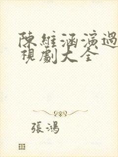 陈维涵演过的电视剧大全