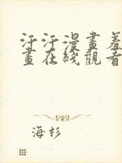 汗汗漫画羞羞漫画在线观看