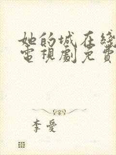 她的城在线观看电视剧免费高清全集