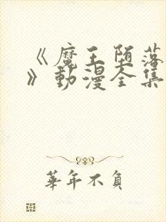 《魔王堕落之夜》动漫全集在线看