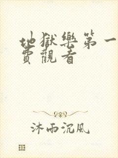 地狱乐第一季免费观看