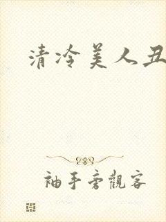 清冷美人丑攻