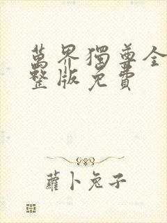 万界独尊全集完整版免费