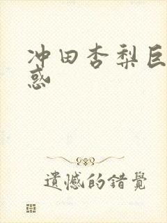 冲田杏梨巨乳诱惑封面