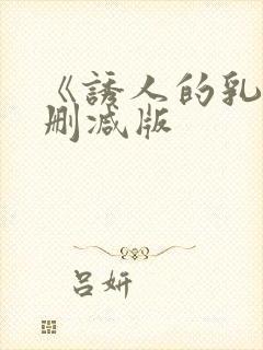 《诱人的乳》未删减版