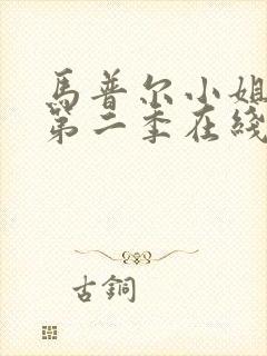 马普尔小姐探案第二季在线观