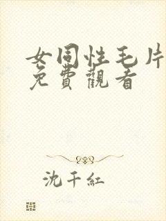 女同性毛片一区免费观看