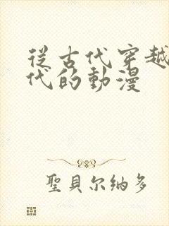 从古代穿越到现代的动漫