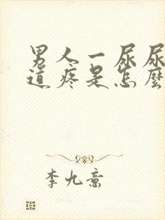 男人一尿尿就尿道疼是怎么回事