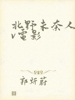 北野未奈人妻av电影