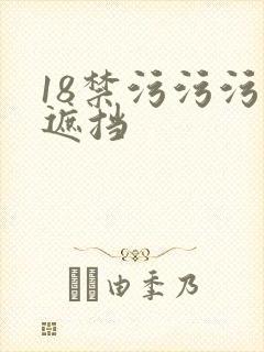 18禁污污污无遮挡封面