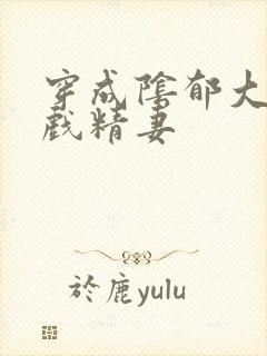 穿成阴郁大佬的戏精妻