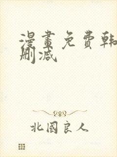 漫画免费韩漫无删减封面