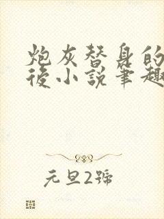 炮灰替身的我死后小说笔趣阁