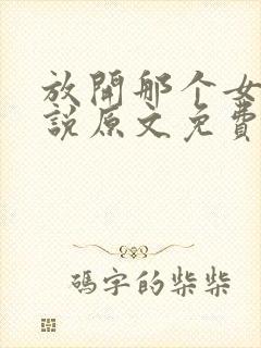 放开那个女巫小说原文免费阅读