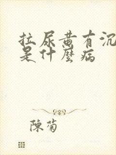 拉尿黄有沉淀物是什么病封面