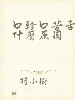 口干口苦舌黄是什么原因