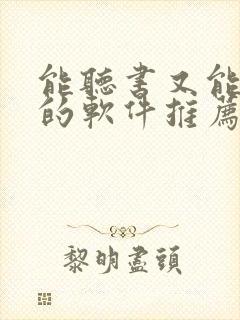 能听书又能看书的软件推荐