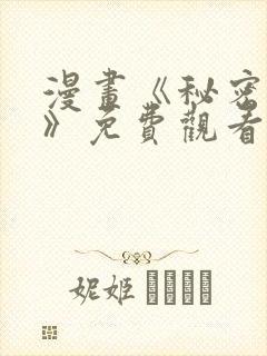 漫画《秘密关系》免费观看