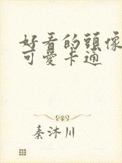 好看的头像女生可爱卡通